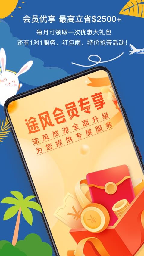 途風(fēng)旅游app圖2