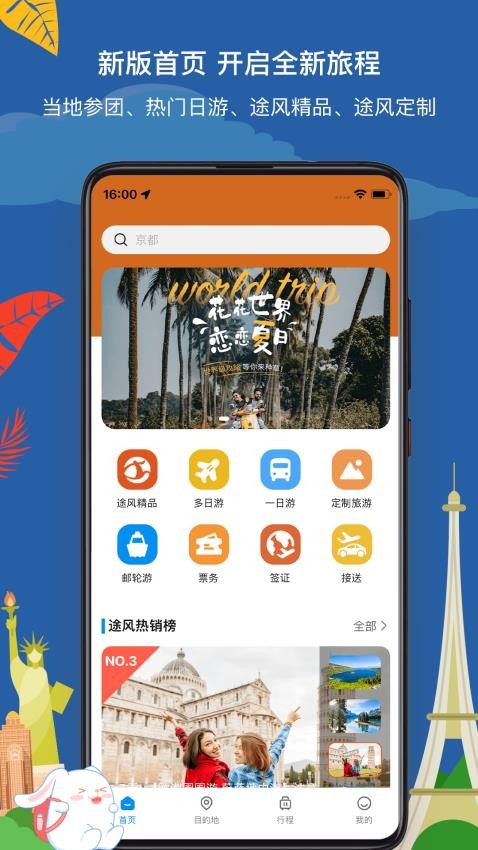 途風(fēng)旅游app圖3