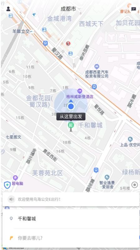 烏海公交E出行軟件圖4