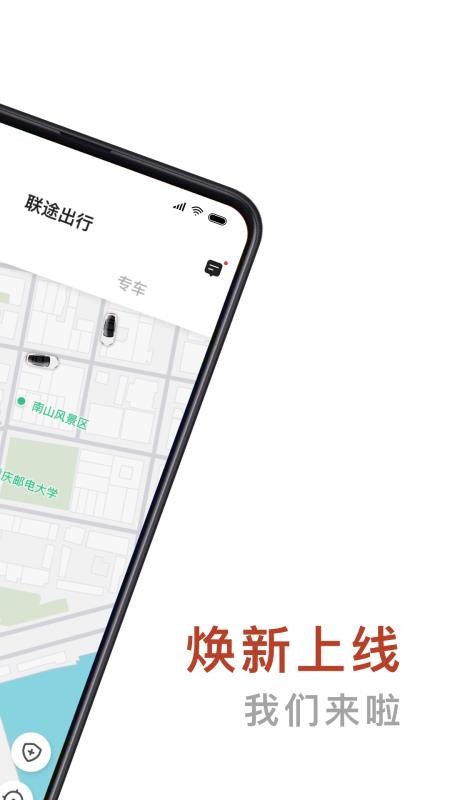 聯(lián)途出行app圖1