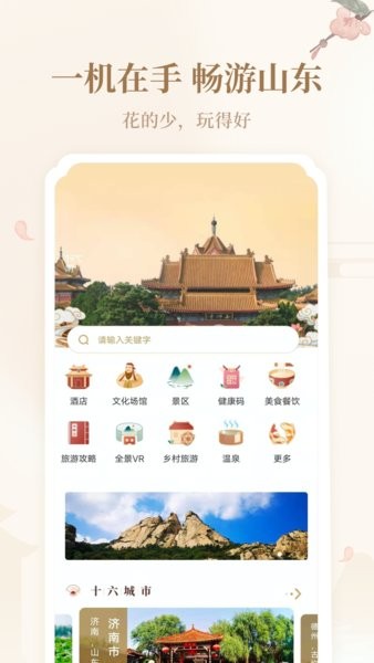 好客山东云游齐鲁app3