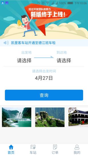 贵州好行官方版图1