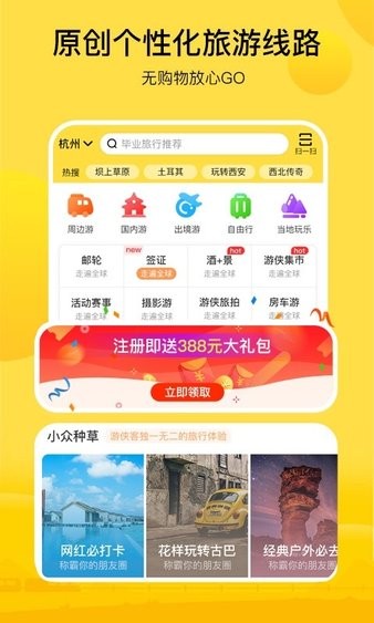 游侠客旅行app2