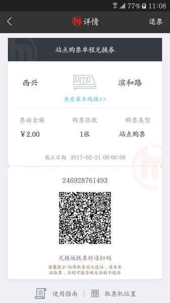 杭州地铁app图2