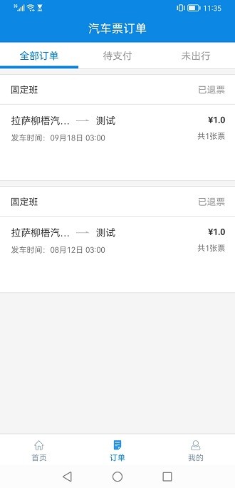 西藏汽车票app图1