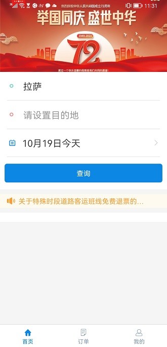 西藏汽车票app图2
