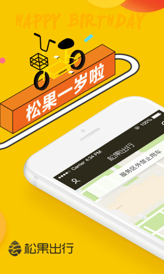 松果出行手机版3