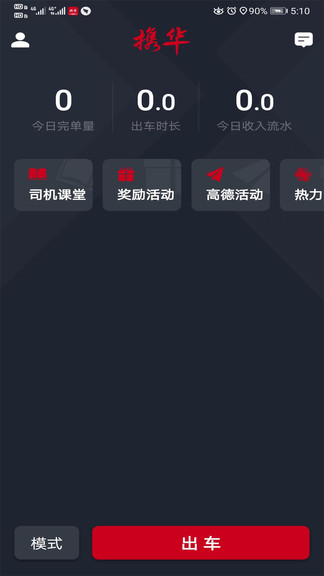 携华出行司机端最新版本图2