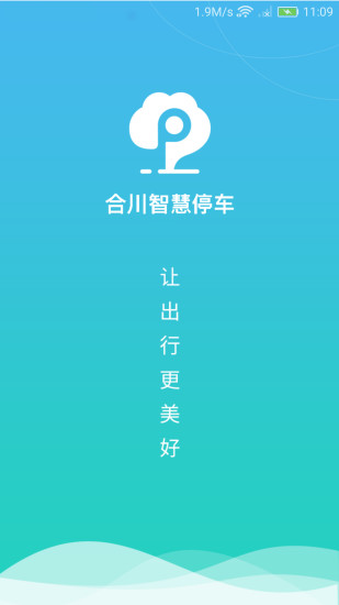 合川智慧停车软件3