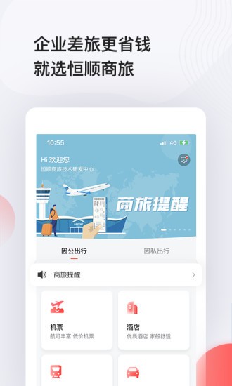 恒顺商旅app3