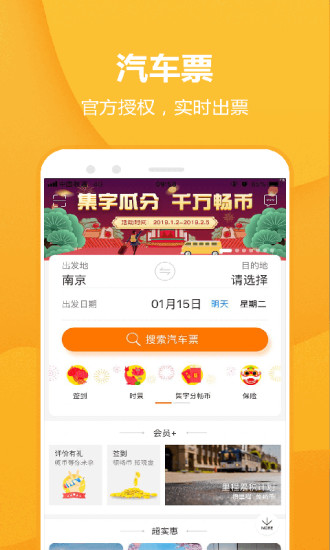 畅途网汽车票app1