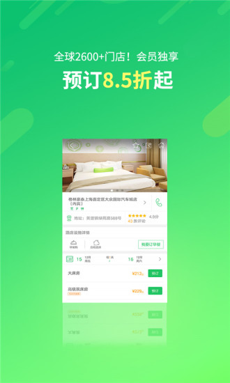 格林豪泰酒店app图2