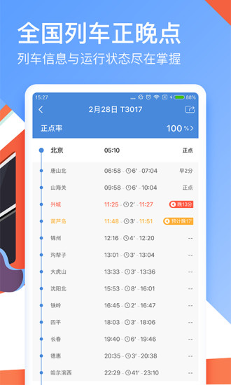 高铁管家手机版图1
