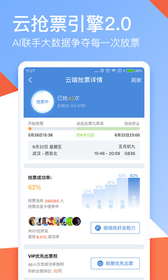 高铁管家手机版图3