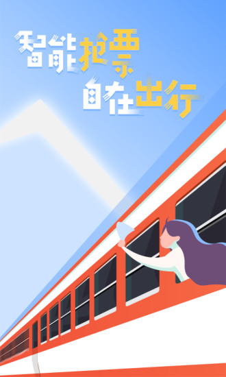 高铁管家手机版图4