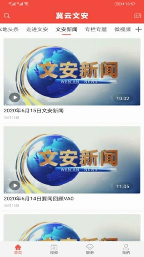 冀云文安APP图2
