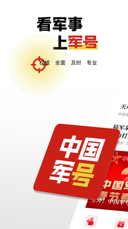 中国军号app2