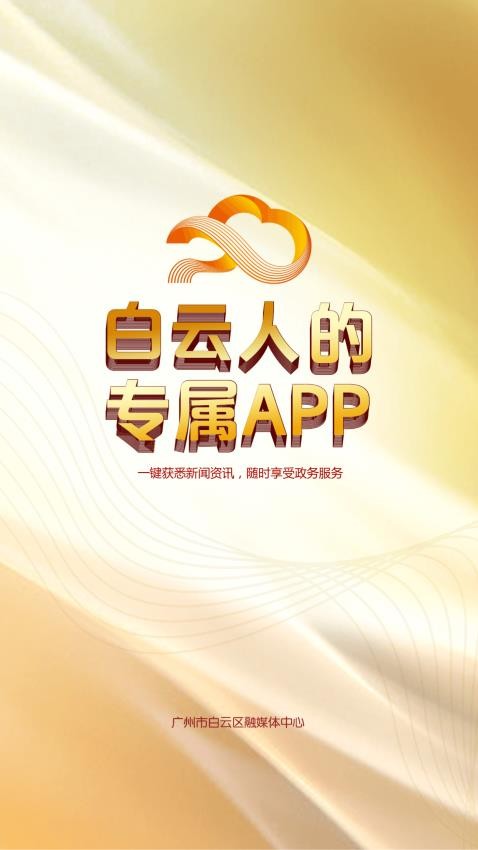 广州白云app1