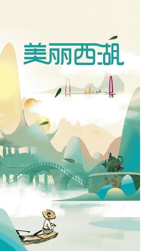 美丽西湖app图3