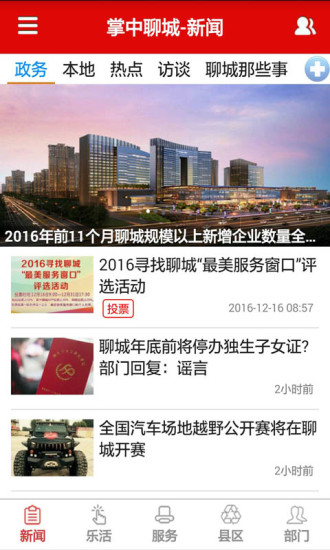 掌中聊城app1