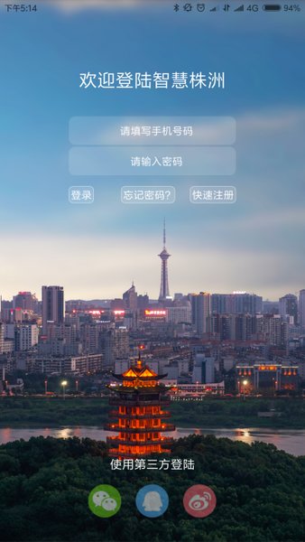 智慧株洲最新版1