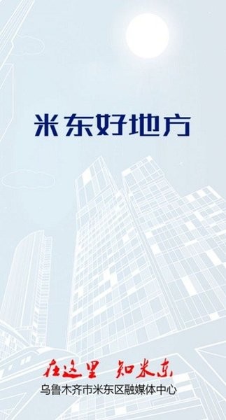 米东好地方app图1