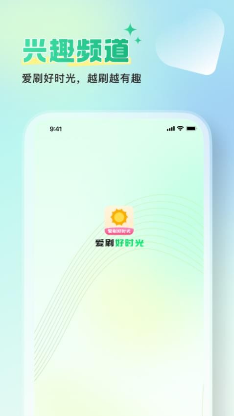 爱刷好时光官网版图3
