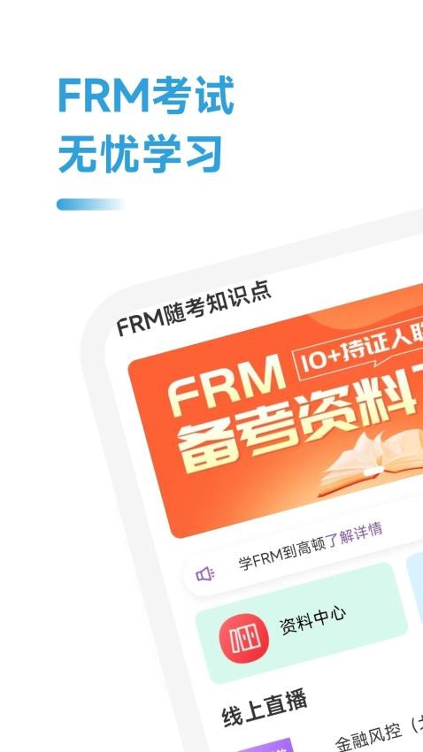 FRM随考知识点app图4