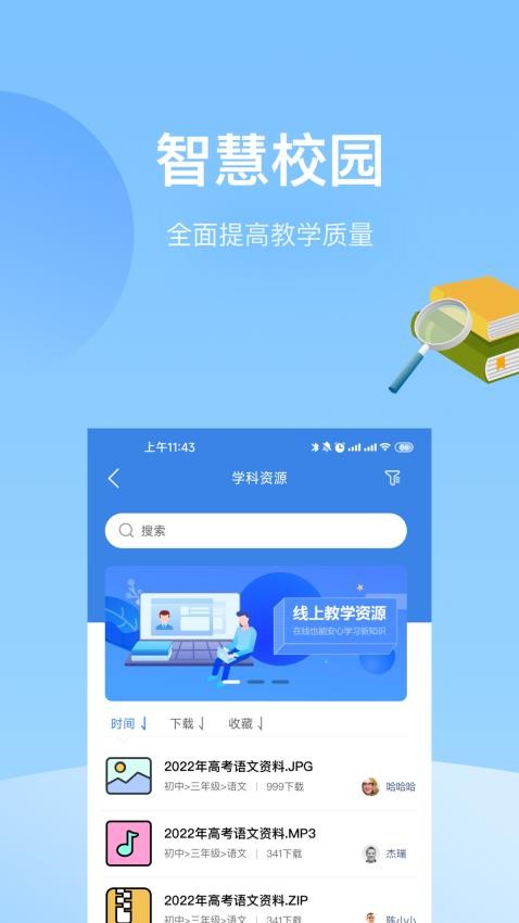 知之智慧校园APP2