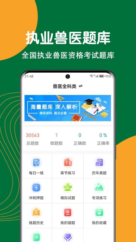 执业兽医刷题狗APP图1