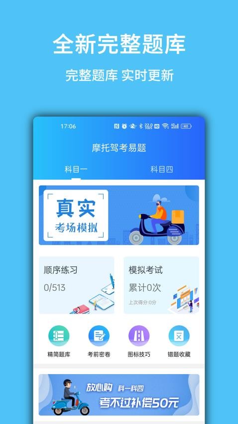 摩托驾考易题免费版4