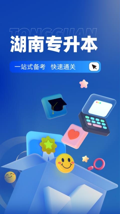 湖南专升本官方版1