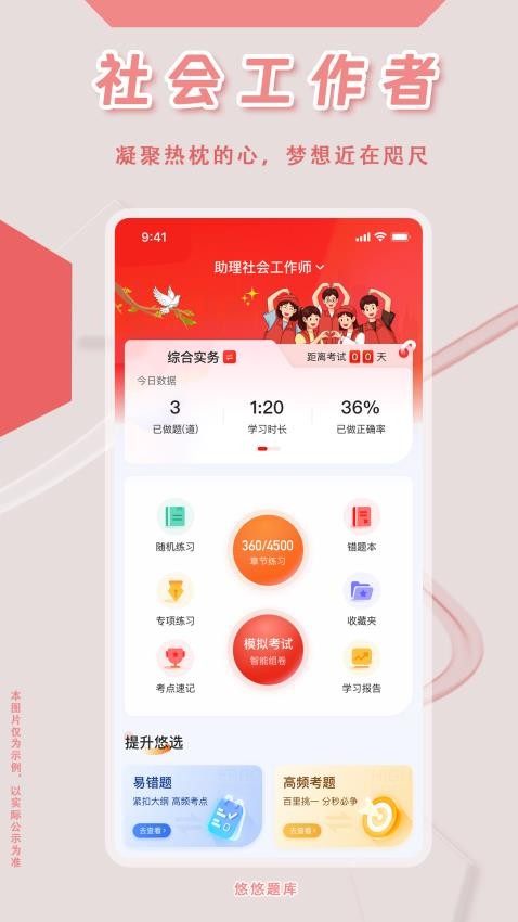 社会工作者悠悠题库APP1