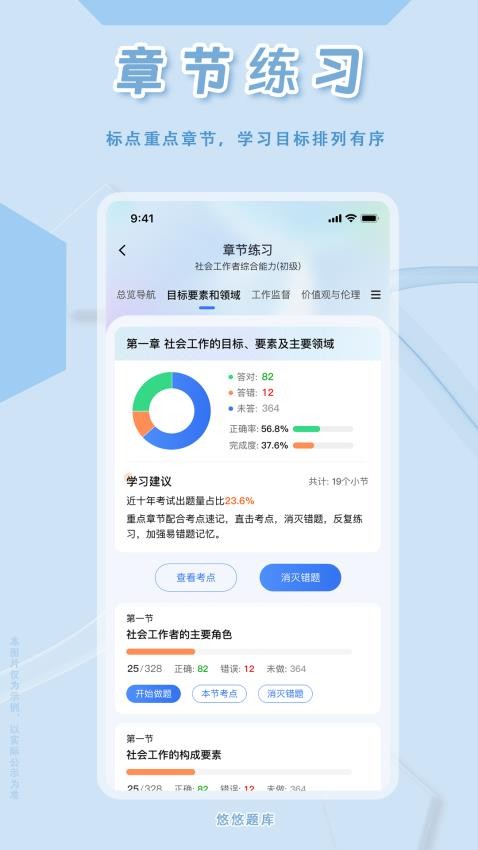 社会工作者悠悠题库APP3