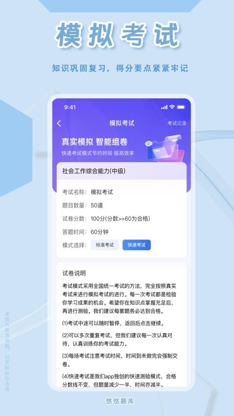 社会工作者悠悠题库APP4