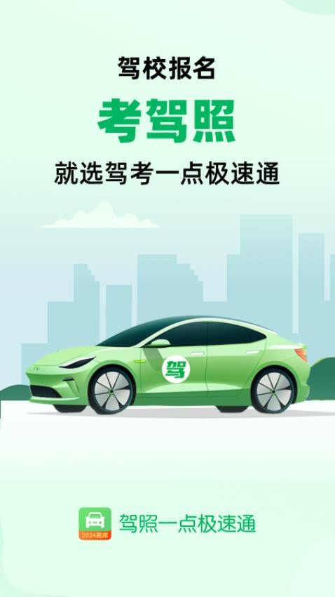 驾照一点极速通APP图4