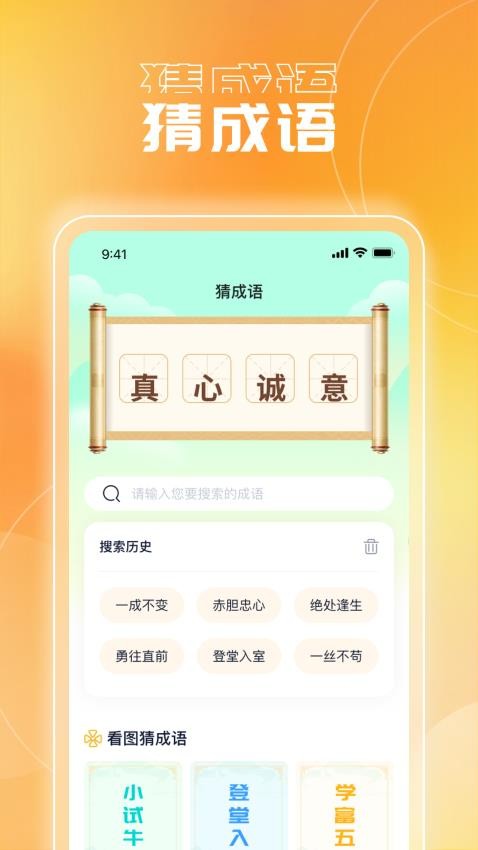 畅玩成语最新版图1