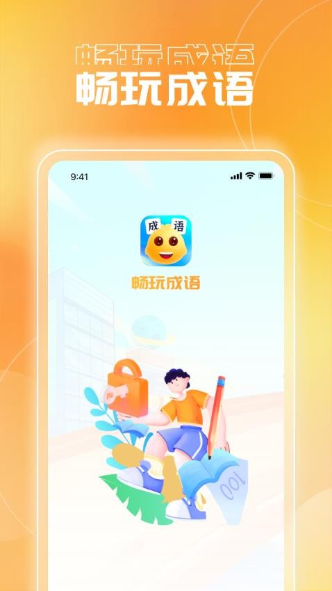 畅玩成语最新版图2
