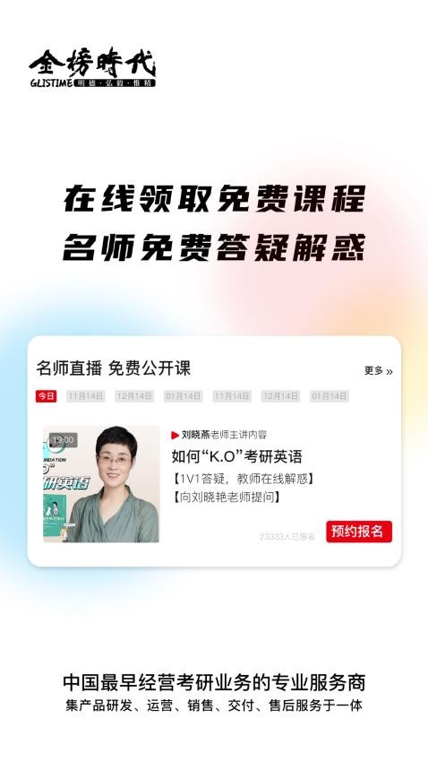 金榜时代考研APP图2