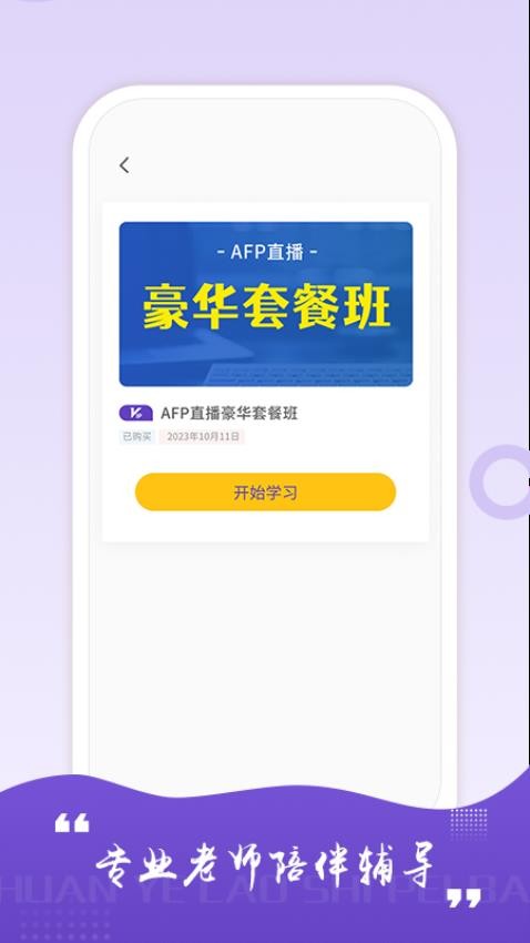 AFP学习室手机版图1