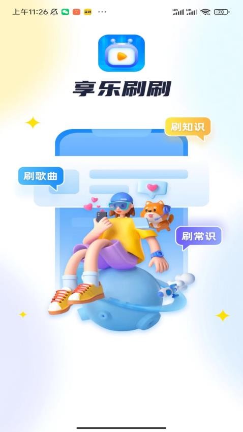 享乐刷刷APP图1