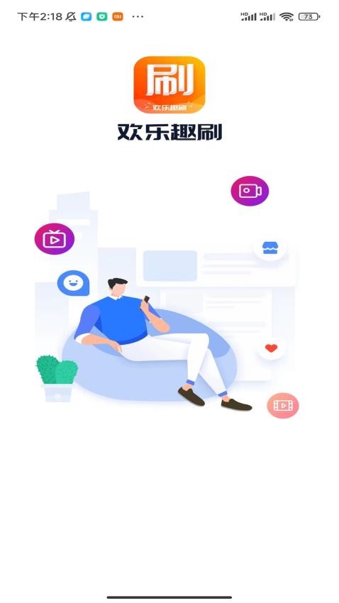 欢乐趣刷app图4