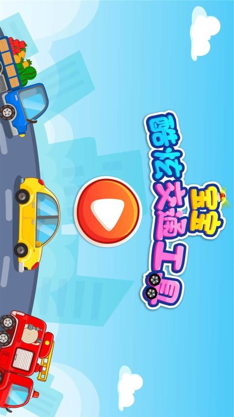 宝宝爱交通工具软件图1