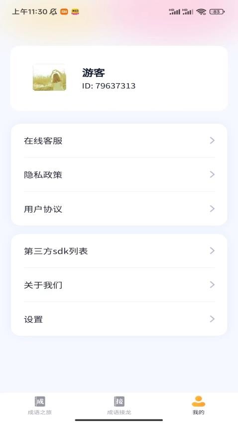 成语之旅官方版图1