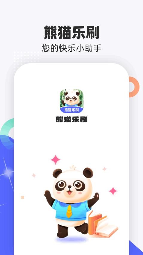 熊猫乐刷APP图4