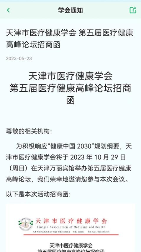 医疗健康学会app图2