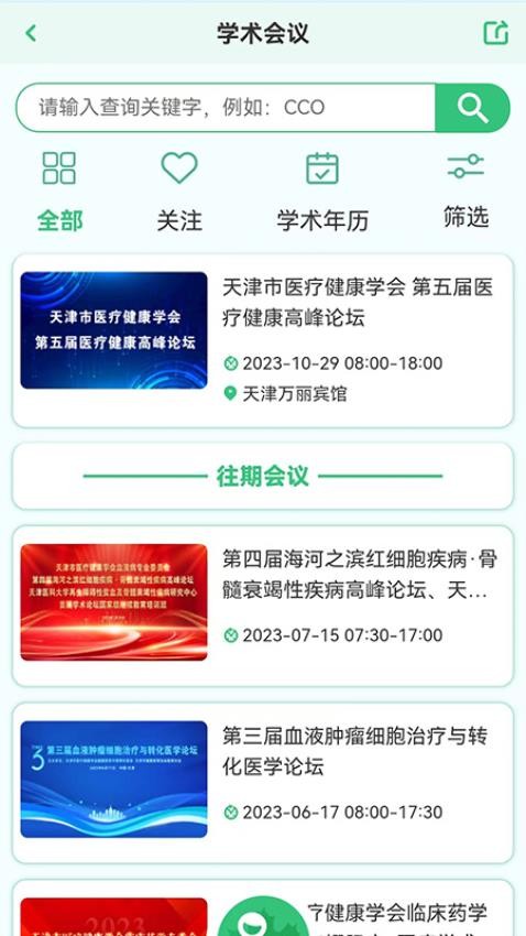医疗健康学会app图3