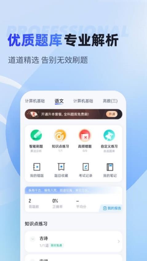 统招专升本聚题库app图3