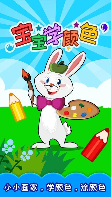 宝宝学颜色免费版图4