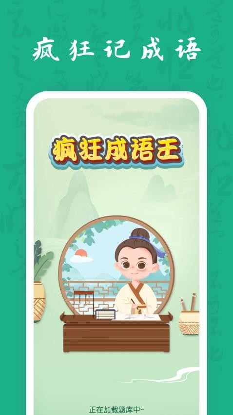 疯狂成语王APP图4